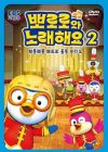 Pororo-wa Noraehaeyo 2nd Season