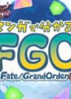 Manga de Wakaru! Fate/Grand Order