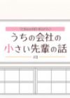 Uchi no Kaisha no Chiisai Senpai no Hanashi Mini Anime