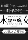 Kidou Senshi Gundam: Suisei no Majo - Prologue
