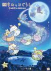 Sumikko Gurashi Movie 2: Aoi Tsukiyo no Mahou no Ko