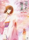 Kara no Kyoukai Movie 2: Satsujin Kousatsu (Zen)
