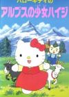 Hello Kitty no Alps no Shoujo Heidi