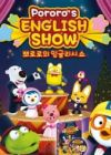 Pororo's English Show