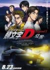 New Initial D Movie: Legend 1 - Kakusei