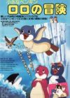 Chiisana Penguin Lolo no Bouken