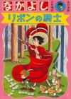 Ribbon no Kishi (1963)