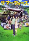 Summer Wars