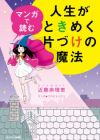 Manga de Yomu Jinsei ga Tokimeku Katazuke no Mahou