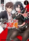 Maou Gakuen no Hangyakusha: Jinrui Hatsu no Maou Kouhou, Kenzoku Shoujo to Ouza wo Mezashite Nariagaru