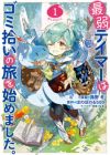 Saijaku Tamer wa Gomi Hiroi no Tabi wo Hajimemashita. @comic