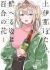 Kamiina Botan, Yoeru Sugata wa Yuri no Hana