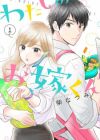 Watashi no Oyome-kun