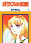 Glass no Kamen