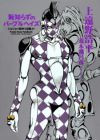 Hajishirazu no Purple Haze: JoJo no Kimyou na Bouken yori