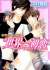 Sekaiichi Hatsukoi: Onodera Ritsu no Baai