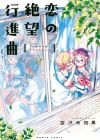 Koi no Zetsubou Koushinkyoku