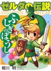 Zelda no Densetsu: Fushigi no Boushi