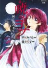 Shousetsu Akatsuki no Yona: Onaji Tsuki no Shita de