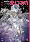 [Shinyaku] Mahou Shoujo Oriko★Magica: Sadness Prayer
