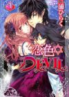 Koi-iro✡Devil