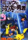 Gekijouban Pocket Monster AG: Mew to Hadou no Yuusha Lucario