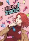 My ID Is Gangnam Beauty!