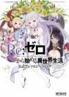 Re:Zero kara Hajimeru Isekai Seikatsu: Koushiki Anthology Comic