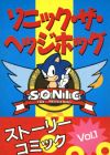 Sonic the Hedgehog Story Comic