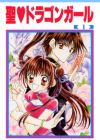 Sei♥Dragon Girl
