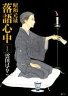 Shouwa Genroku Rakugo Shinjuu