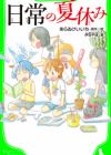 Nichijou no Natsuyasumi