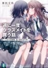 Shuu ni Ichido Classmate wo Kau Hanashi: Futari no Jikan, Iiwake no 5000-en