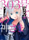 303-goushitsu no Kamisama
