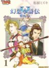 Gensou Suikoden V: Reimei no Shiro