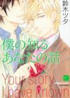 Boku no Shiru Anata no Hanashi