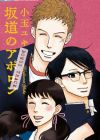 Sakamichi no Apollon: Bonus Track