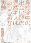 Toukou Tochuu no Deaigashira no Guuzen Kiss wa Ariuru ka? Jikken
