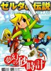 Zelda no Densetsu: Mugen no Sunadokei