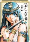 Aoi Horus no Hitomi: Dansou no Joou no Monogatari