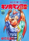 Kinnikuman II-sei
