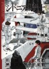 Sidonia no Kishi Zenjitsudan: Dai-4-ji Gauna Boueisen
