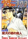 Kindaichi Shounen no Jikenbo: Case Series
