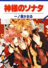 Kamisama no Sonata
