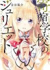 Kishuku Gakkou no Juliet
