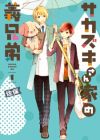 Sakazuki-san Chi no Gikyoudai