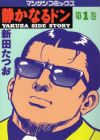 Shizukanaru Don: Yakuza Side Story