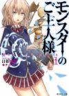 Monster no Goshujinsama