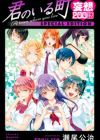 Kimi no Iru Machi: Mousou 200-wa