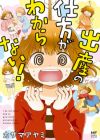 Shussan no Shikata ga Wakaranai!